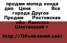 продам мопед хонда дио › Цена ­ 20 000 - Все города Другое » Продам   . Ростовская обл.,Каменск-Шахтинский г.